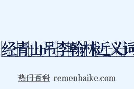 经青山吊李翰林近义词是什么意思的图片